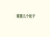 4.3  需要幾個輪子 課件 北師大版數(shù)學(xué)二年級上冊