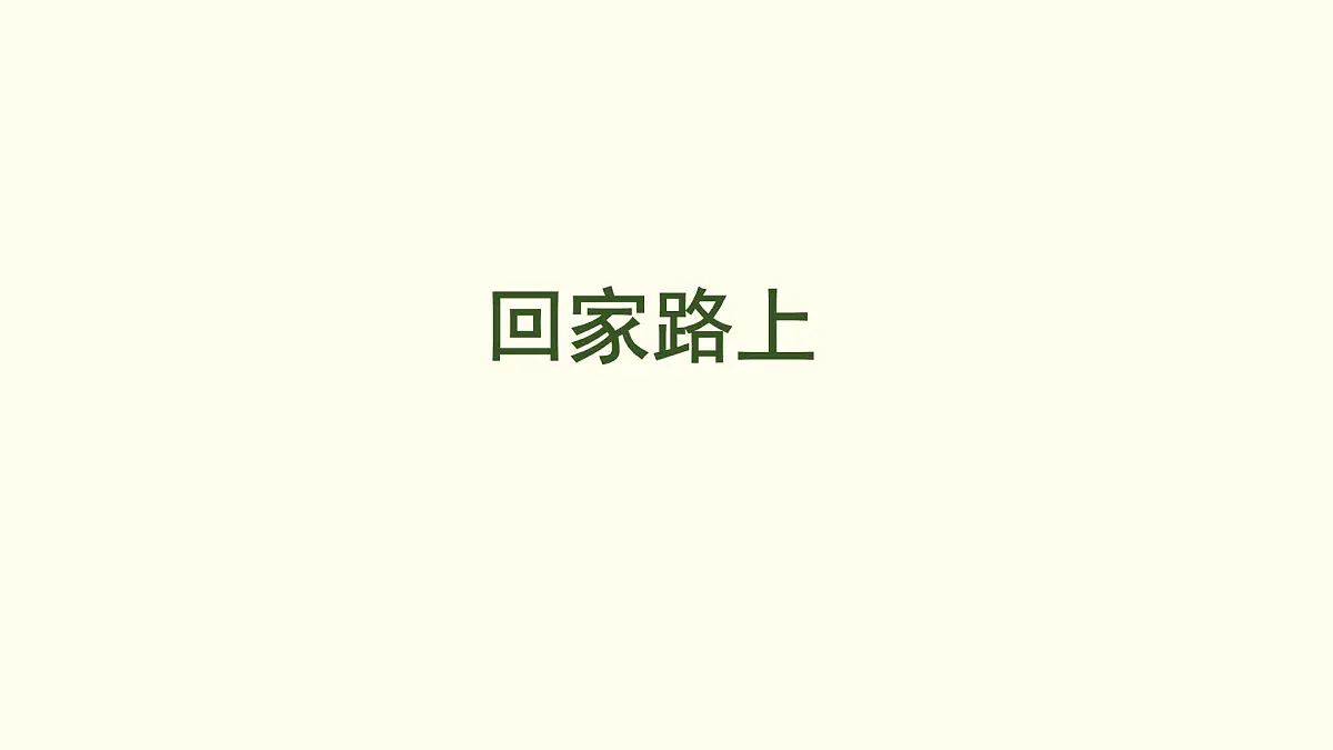 4.4 回家路上 课件 北师大版数学二年级上册第1页