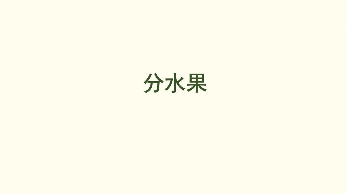 5.2  分水果 课件 北师大版数学二年级上册第1页