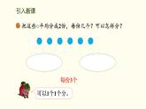 5.2  分水果 課件 北師大版數(shù)學(xué)二年級(jí)上冊(cè)