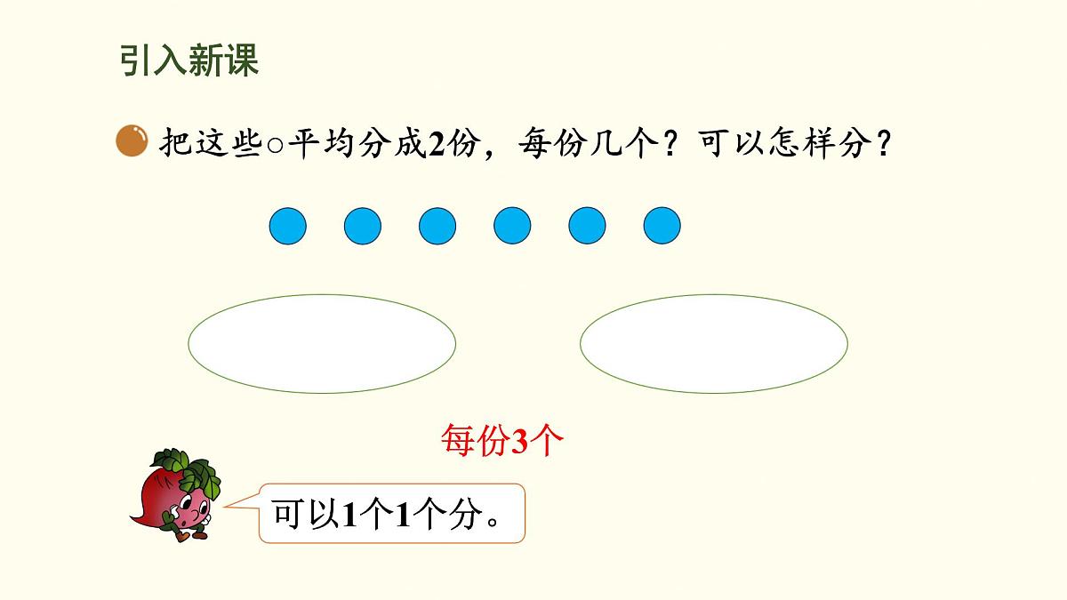 5.2  分水果 课件 北师大版数学二年级上册第2页