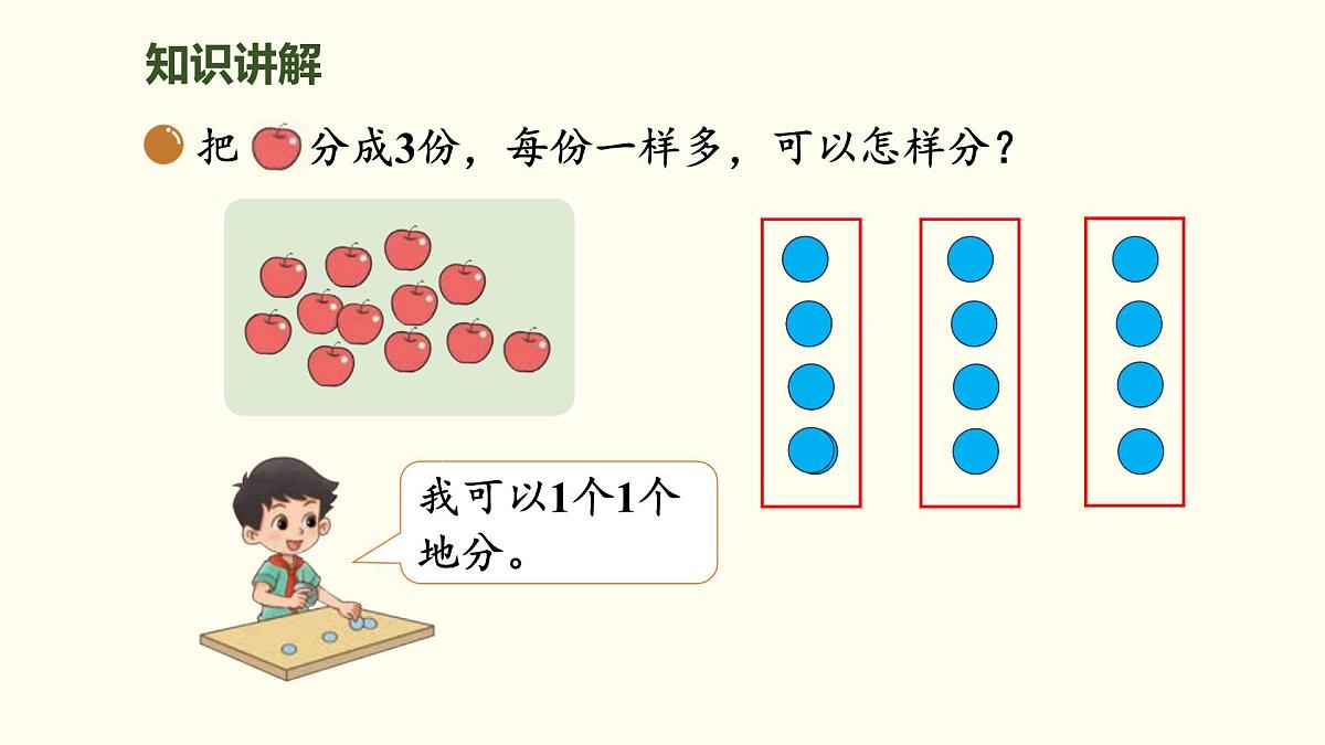 5.2  分水果 课件 北师大版数学二年级上册第4页