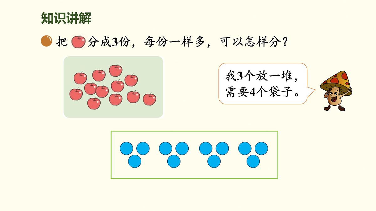 5.2  分水果 课件 北师大版数学二年级上册第6页