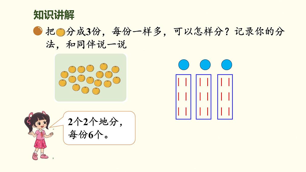 5.2  分水果 课件 北师大版数学二年级上册第8页