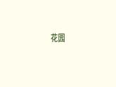 5.6  花園 課件 北師大版數(shù)學(xué)二年級(jí)上冊(cè)