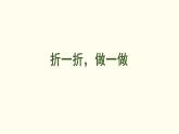 6.1?折一折，做一做 課件 北師大版數(shù)學(xué)二年級(jí)上冊(cè)