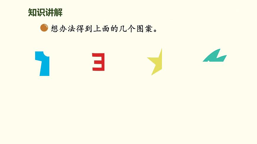 6.1 折一折，做一做 课件 北师大版数学二年级上册第7页