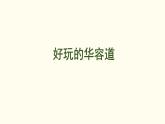6.2 ?好玩的華容道 課件 北師大版數(shù)學(xué)二年級(jí)上冊(cè)