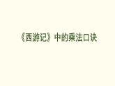 7.2 《西游記》中的乘法口訣 課件 北師大版數(shù)學(xué)二年級上冊