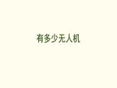 7.3  有多少無人機(jī) 課件 北師大版數(shù)學(xué)二年級上冊