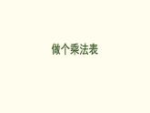 7.4  做個乘法表 課件 北師大版數(shù)學(xué)二年級上冊