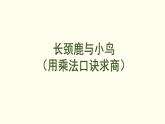 8.1 長(zhǎng)頸鹿與小鳥(niǎo)（用乘法口訣求商 課件 北師大版數(shù)學(xué)二年級(jí)上冊(cè)）
