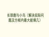 8.2  長(zhǎng)頸鹿與小鳥(niǎo)（解決實(shí)際問(wèn)題及方框內(nèi)最大能填幾） 課件 北師大版數(shù)學(xué)二年級(jí)上冊(cè)