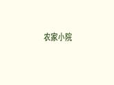 8.3  農(nóng)家小院 課件 北師大版數(shù)學(xué)二年級(jí)上冊(cè)