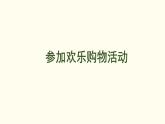 綜合實(shí)踐——參加歡樂(lè)購(gòu)物活動(dòng)  課件 北師大版數(shù)學(xué)二年級(jí)上冊(cè)