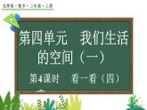 4.4 看一看（四）（課件）2025-2026學(xué)年北師大版三年級數(shù)學(xué)上冊