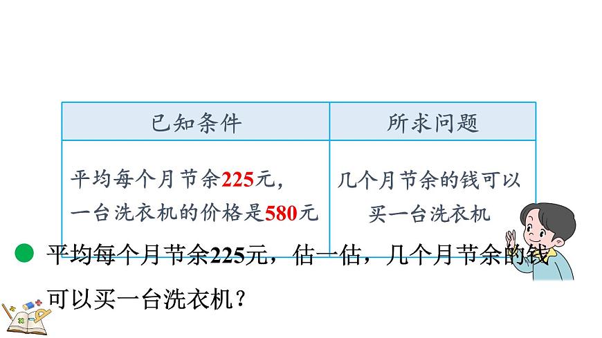 3.4 节余多少钱（2）（课件）2025-2026学年北师大版三年级数学上册第4页