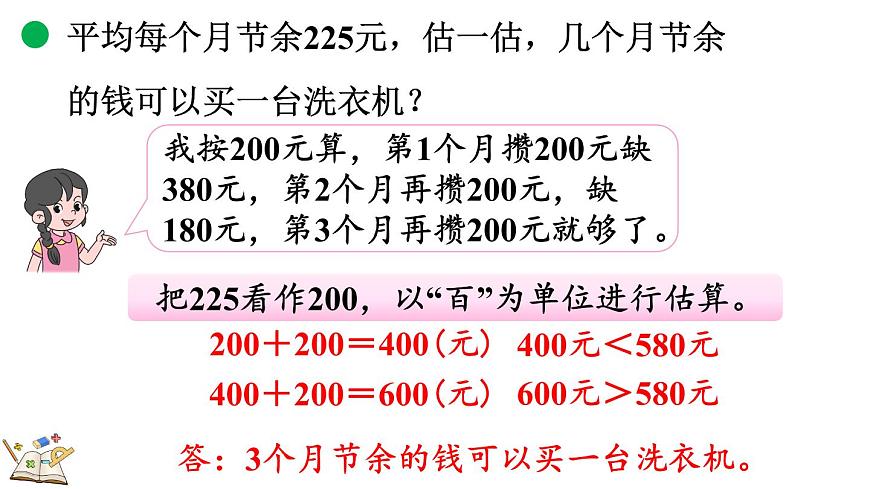 3.4 节余多少钱（2）（课件）2025-2026学年北师大版三年级数学上册第5页