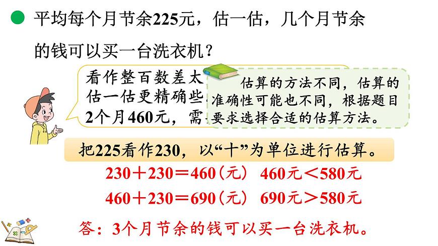 3.4 节余多少钱（2）（课件）2025-2026学年北师大版三年级数学上册第6页