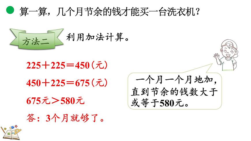 3.4 节余多少钱（2）（课件）2025-2026学年北师大版三年级数学上册第8页
