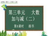 3.1 捐書（課件）2025-2026學(xué)年北師大版三年級(jí)數(shù)學(xué)上冊(cè)