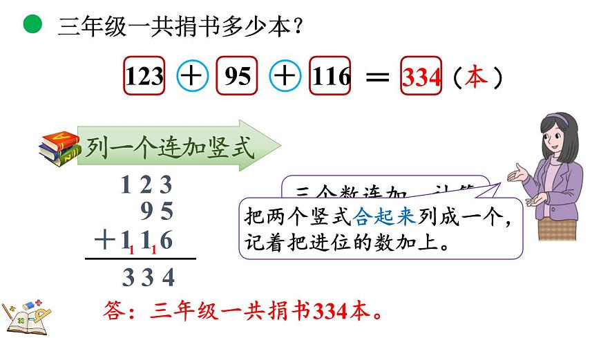 3.1 捐书（课件）2025-2026学年北师大版三年级数学上册第8页