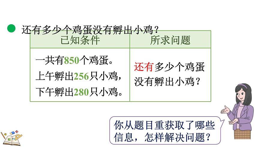 3.2 小小养殖场（课件）2025-2026学年北师大版三年级数学上册第4页