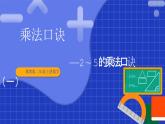 冀教版二年級上冊數(shù)學(xué) 第四單元乘法口訣第1課時2-5的乘法口訣（一）課件