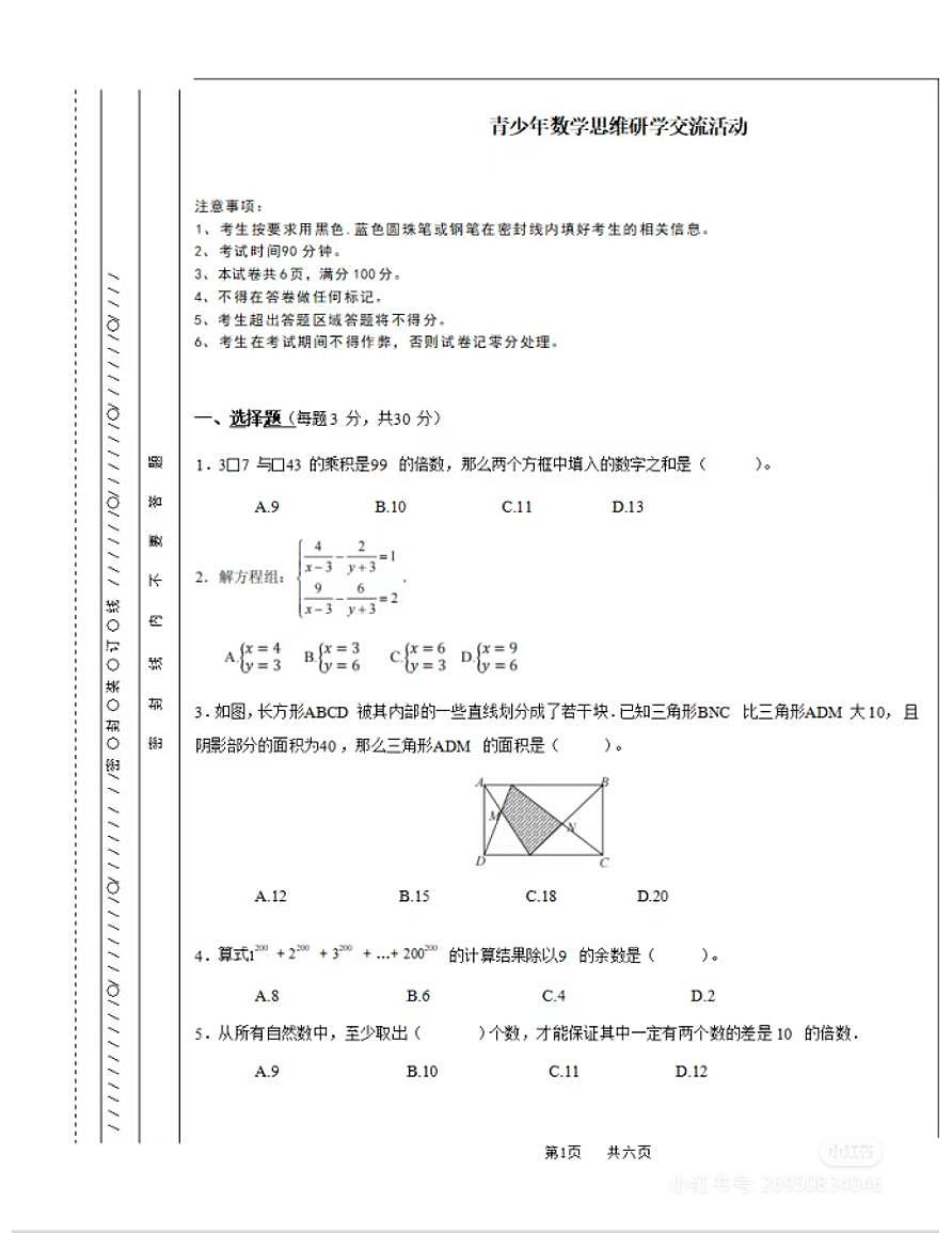 2025丘成桐少年班雅礼集团五年级选拔考试数学试卷第1页