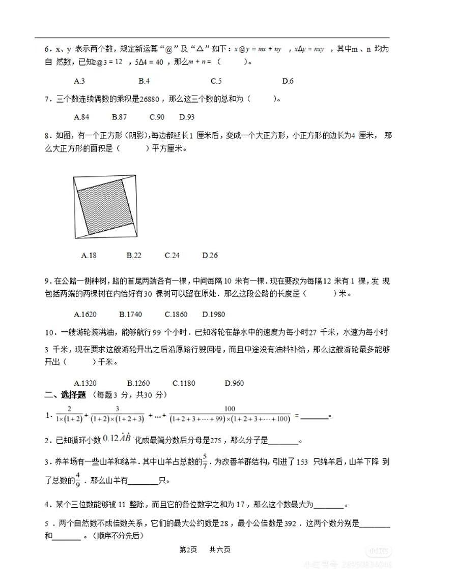 2025丘成桐少年班雅礼集团五年级选拔考试数学试卷第2页