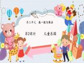 北師大版小學(xué)數(shù)學(xué)二年級(jí)上冊(cè)《兒童樂園》課件