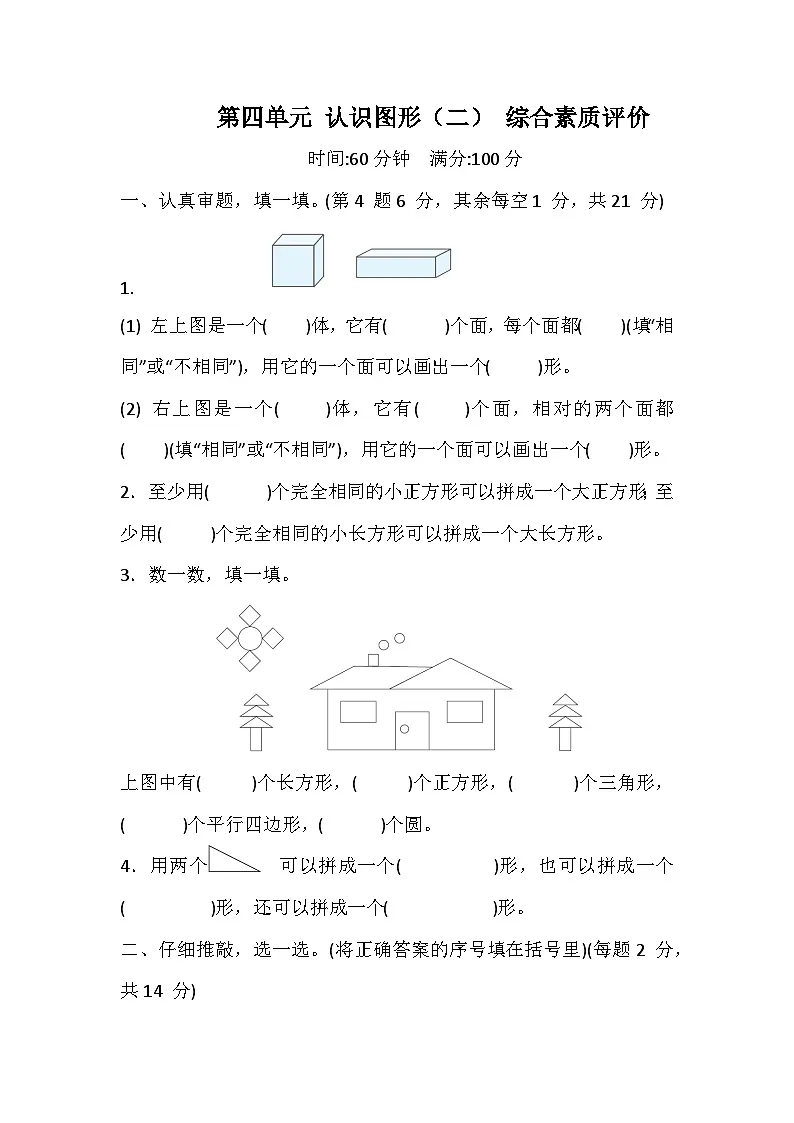 冀教版小学数学二年级上册第四单元 认识图形（二） 测试卷（含答案）第1页