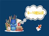 青岛版数学一年级（0--20各数的认识）课件