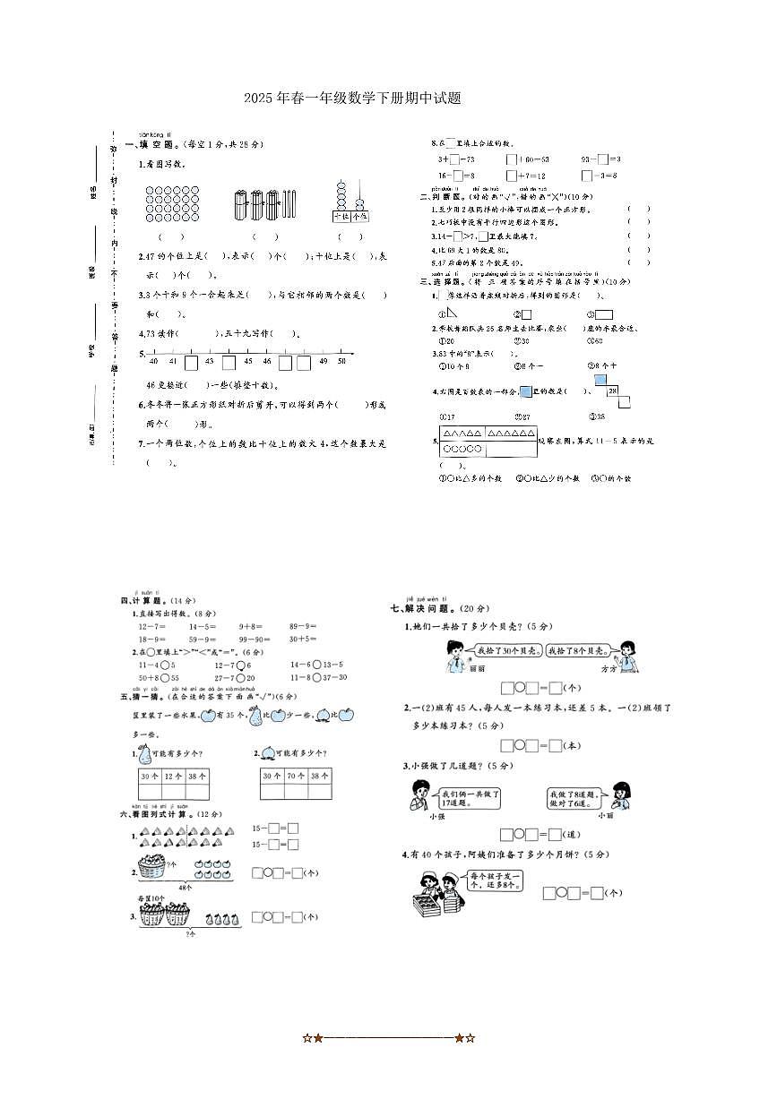 2024～2025学年山东省菏泽市一年级数学下册期中试卷(无答案)第1页