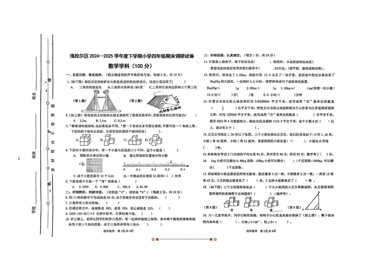 2024～2025学年内蒙古自治区呼伦贝尔市海拉尔区四年级下期末考试数学试卷(含答案)第1页