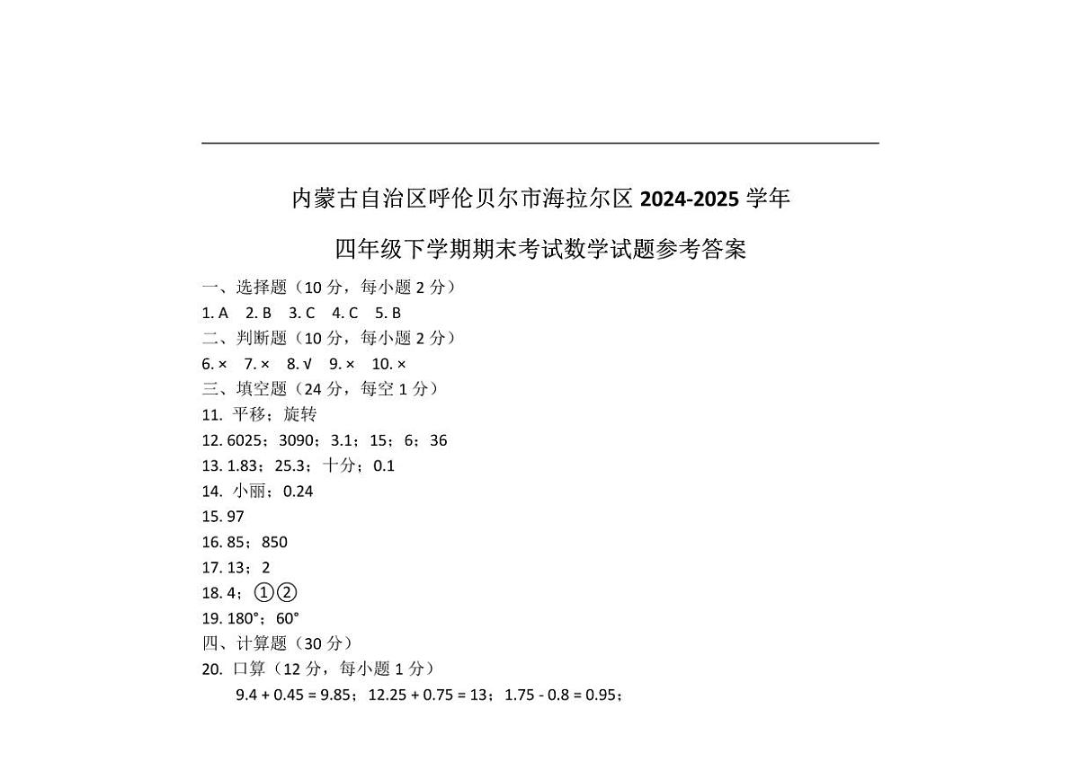 2024～2025学年内蒙古自治区呼伦贝尔市海拉尔区四年级下期末考试数学试卷(含答案)第3页