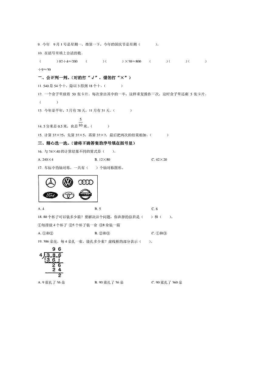 2024～2025学年山东省枣庄市薛城区青岛版三年级下册期末考试数学试卷(含答案)第2页