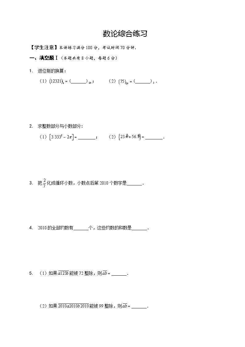 六年级下册数学竞赛试题——数论综合练习（含答案）第1页