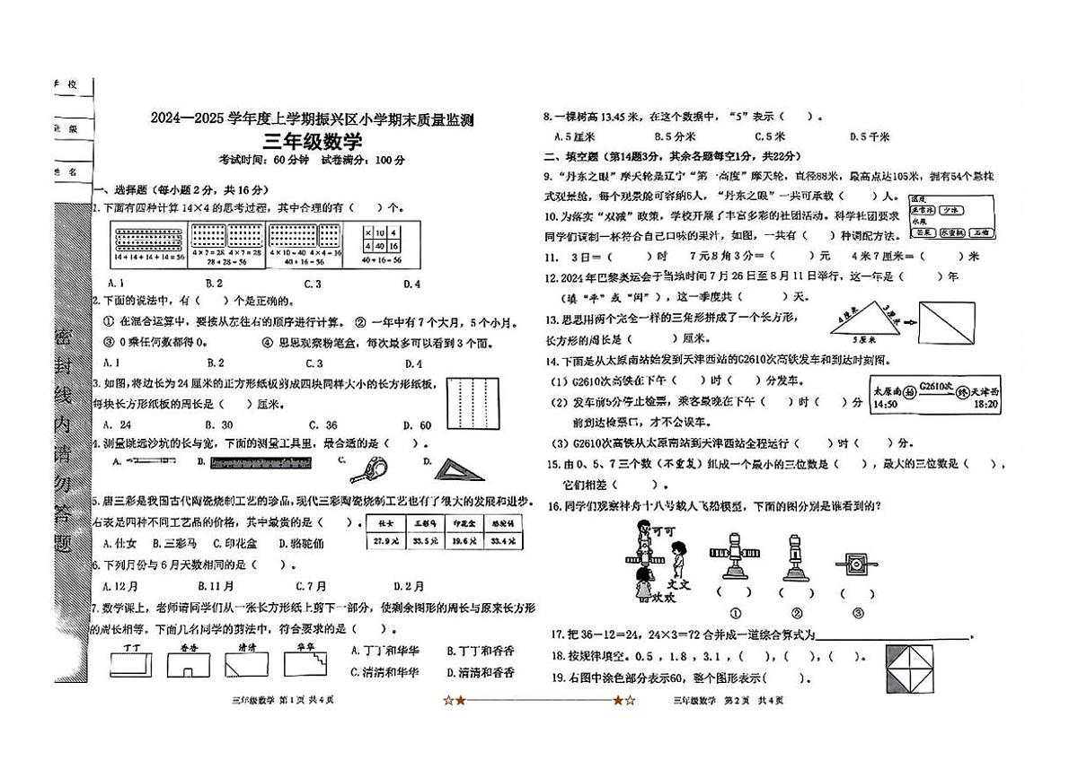 2024～2025学年辽宁省丹东市振兴区三年级上期末数学试卷(含答案)第1页