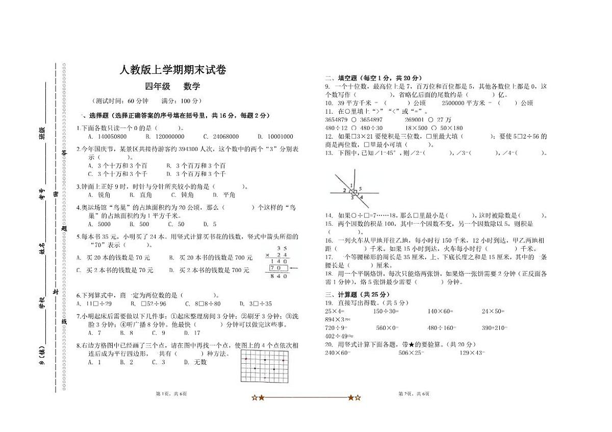2024～2025学年浙江省绍兴市嵊州市四年级上期末数学试卷(含答案)第1页
