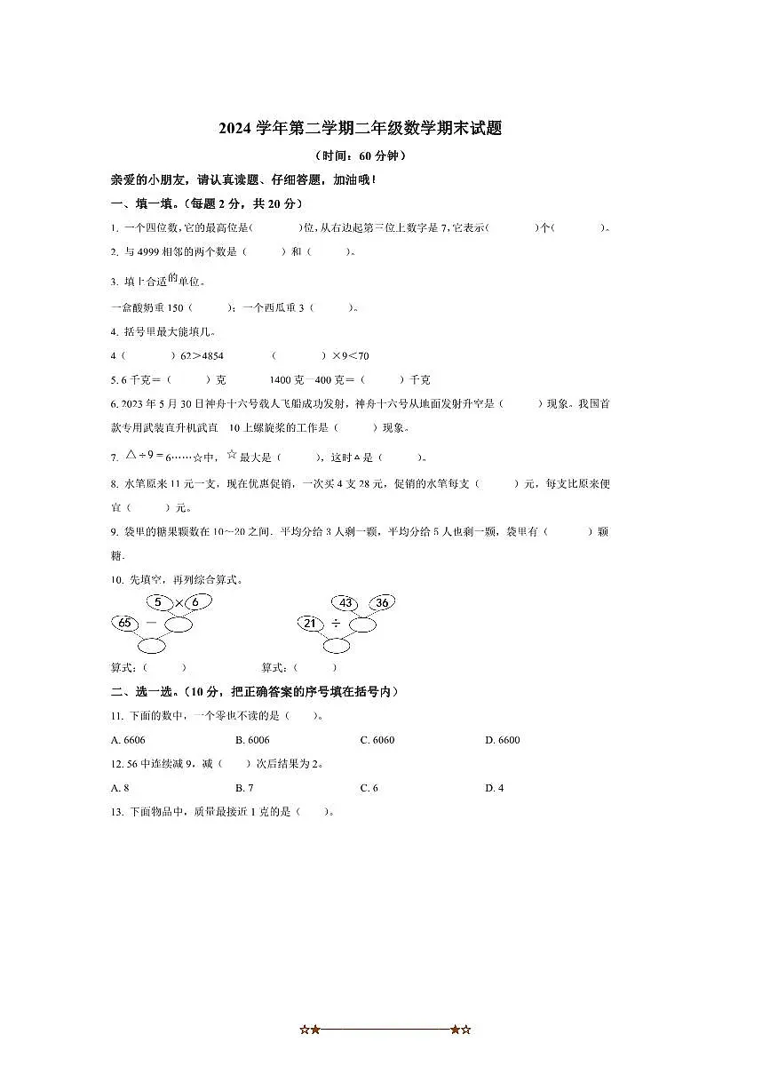 2024～2025学年浙江省绍兴市上虞区二年级下册数学期末试卷(含答案)第1页