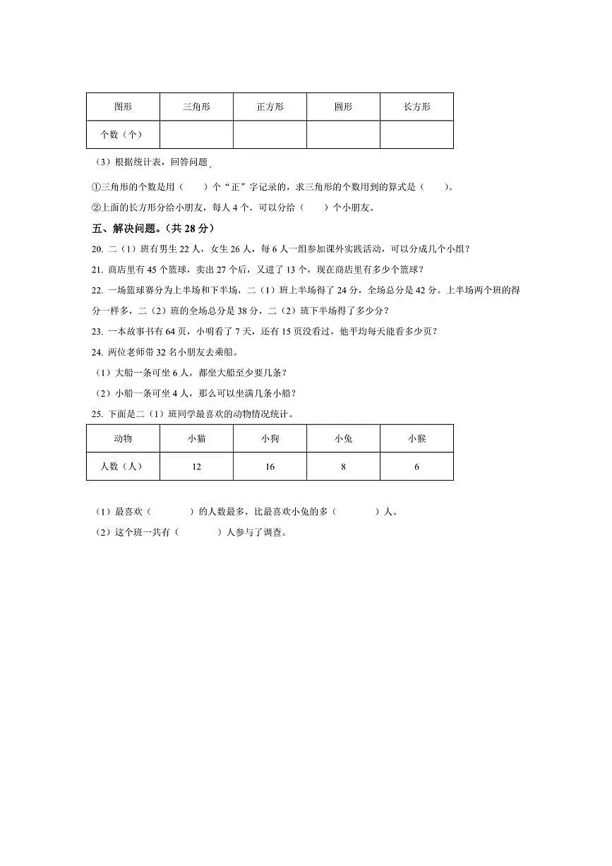 2024～2025学年浙江省绍兴市上虞区二年级下册数学期末试卷(含答案)第3页