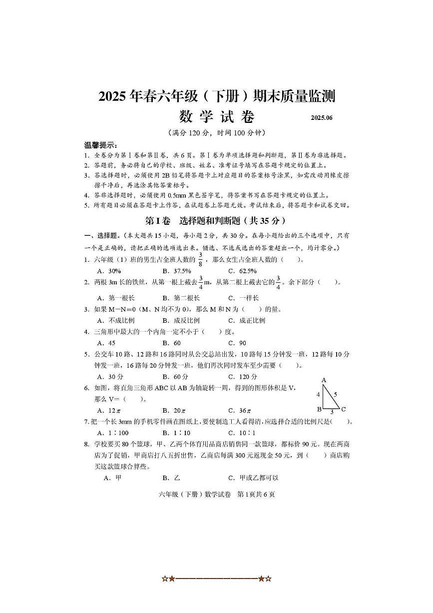 2024～2025学年四川省眉山市仁寿县六年级下期末毕业质量监测数学试卷(含答案)第1页