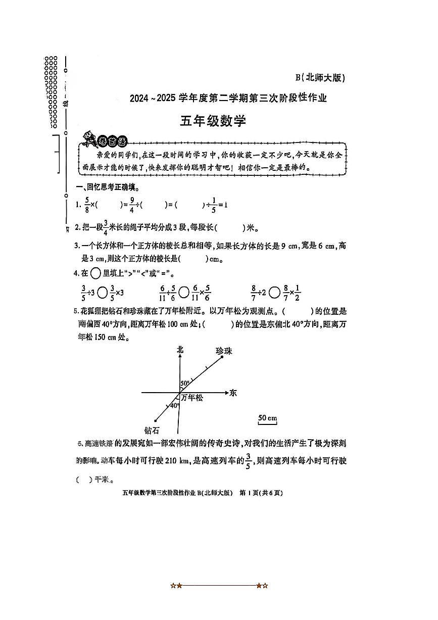 2024～2025学年陕西省咸阳市永寿县豆家镇良店小学五年级下(三)阶段性作业数学试卷(无答案)月考第1页
