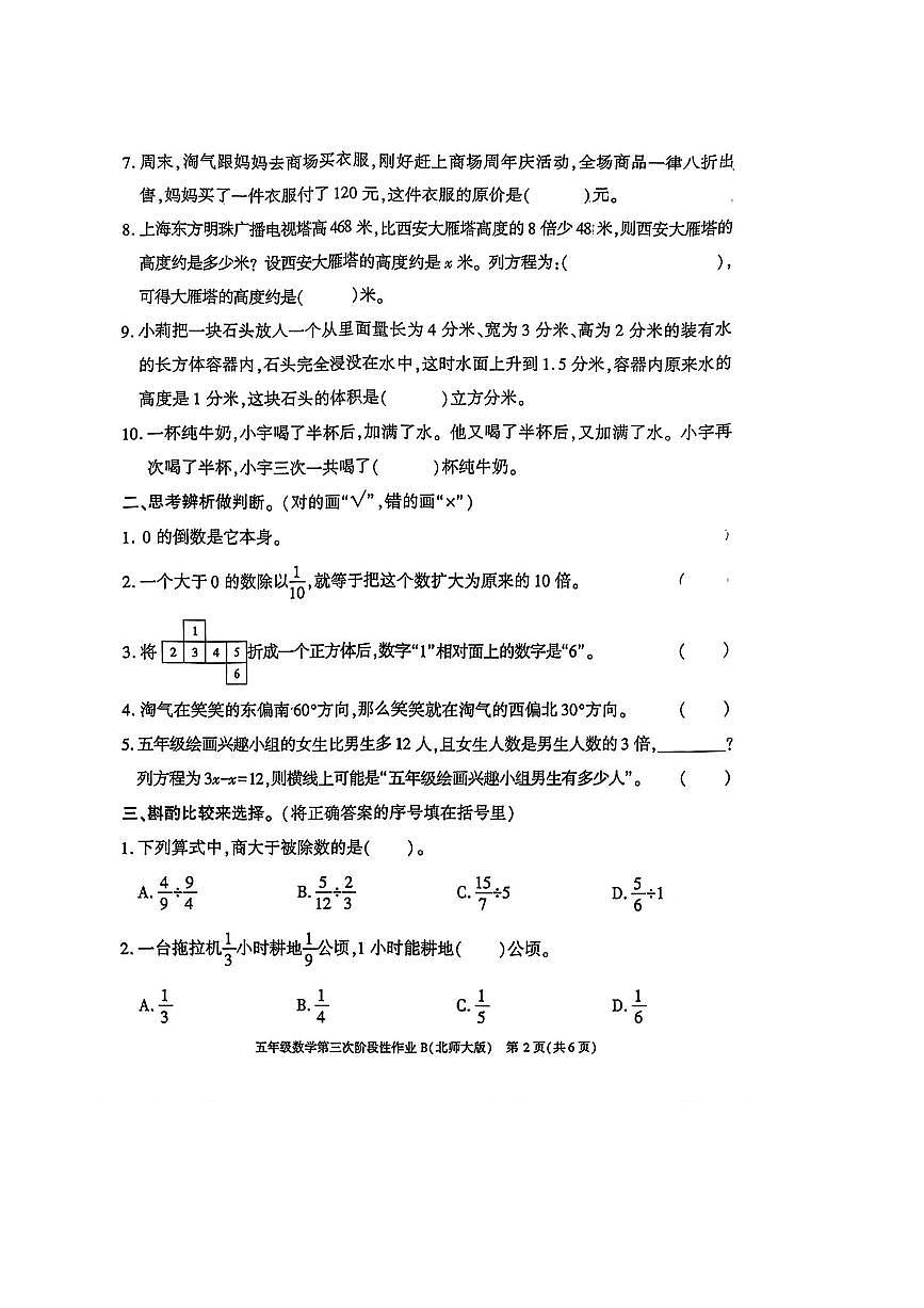 2024～2025学年陕西省咸阳市永寿县豆家镇良店小学五年级下(三)阶段性作业数学试卷(无答案)月考第2页