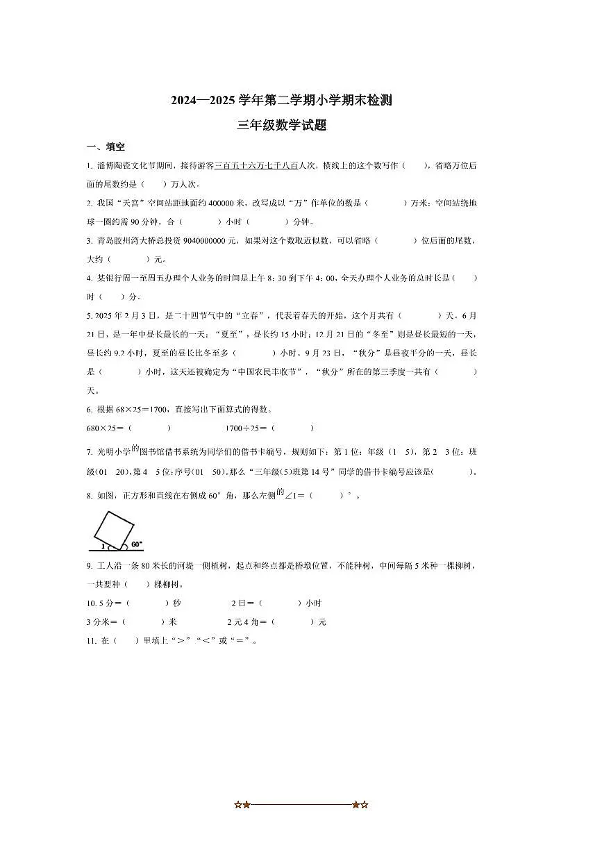 2024～2025学年山东省淄博市张店区青岛版(五年制)三年级下册期末考试数学试卷(含答案)第1页