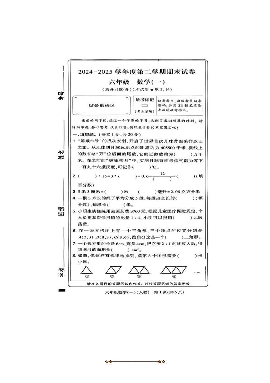 2024～2025学年河南省新乡市红旗区六年级下数学期末考试卷(含答案)第1页