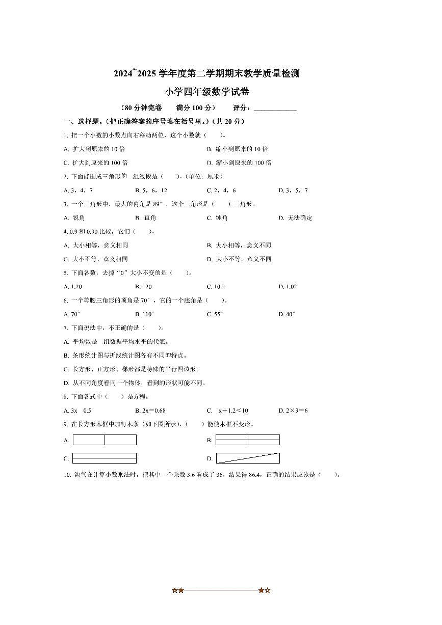 2024～2025学年广东省湛江市雷州市北师大版四年级下册期末考试数学试卷(含答案)第1页