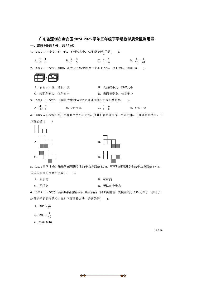2024～2025学年广东省深圳市宝安区五年级下数学质量监测用卷试卷第1页