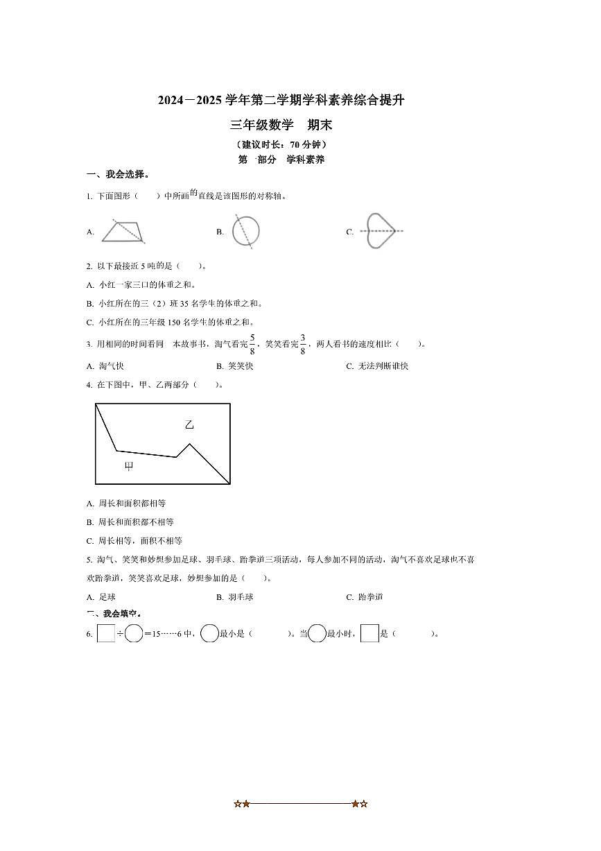 2024～2025学年广东省深圳市宝安区北师大版三年级下册期末学科素养综合提升数学试卷(含答案)第1页